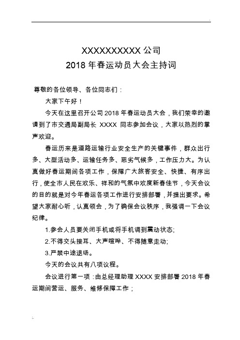 2018年春运动员大会主持词