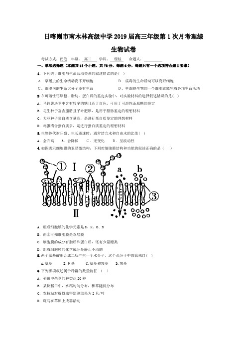 西藏日喀则市南木林高级中学2019届高三第一次月考理综生物试题