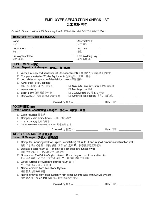 离职清单Employee Separation Checklist