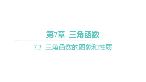 苏教版高中学案数学必修第一册精品课件分层作业 第7章三角函数 第2课时正弦函数、余弦函数的性质(一)