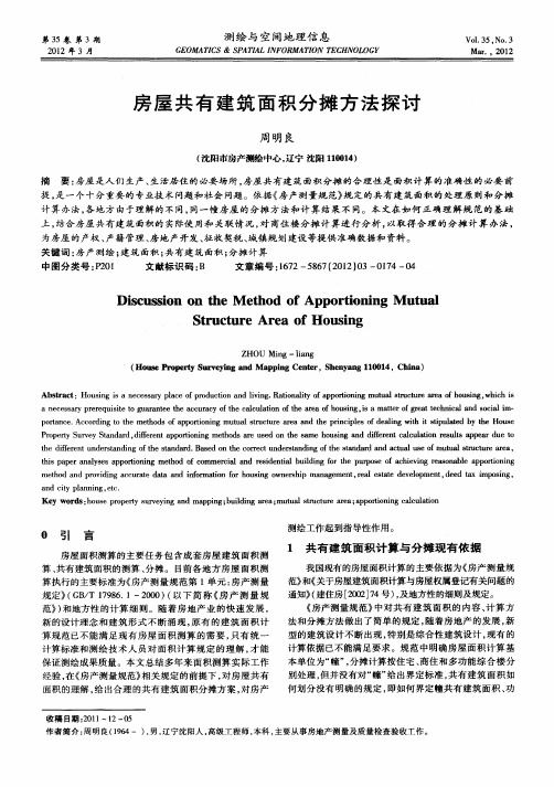 房屋共有建筑面积分摊方法探讨