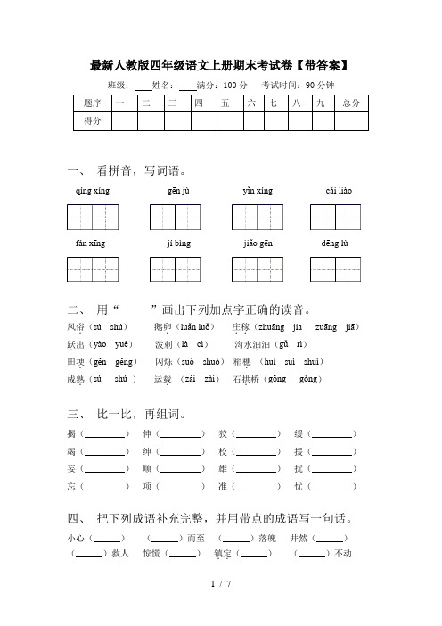 最新人教版四年级语文上册期末考试卷【带答案】