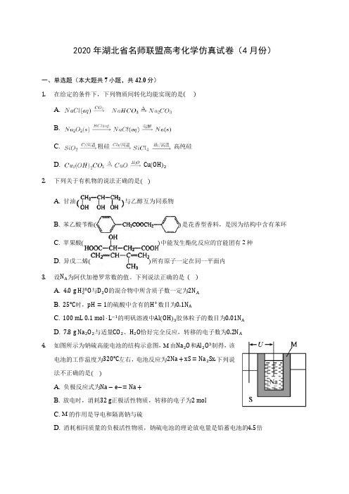 2020年湖北省名师联盟高考化学仿真试卷(4月份) (含解析)