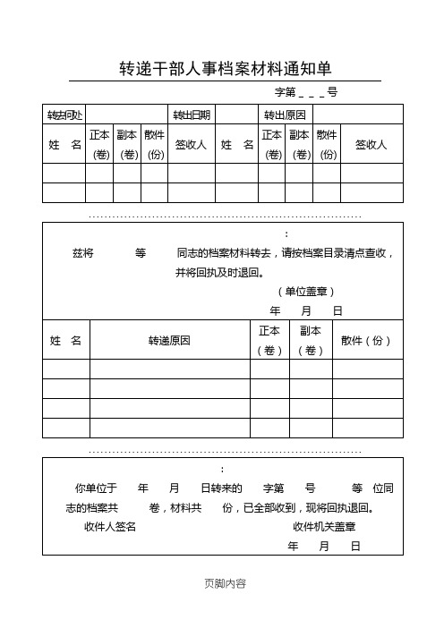 转递干部人事档案材料通知单