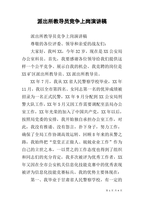 派出所教导员竞争上岗演讲稿