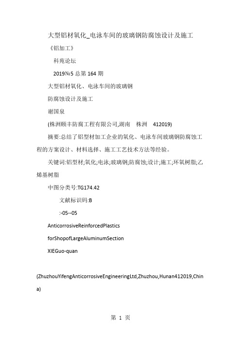 大型铝材氧化_电泳车间的玻璃钢防腐蚀设计及施工精品文档18页
