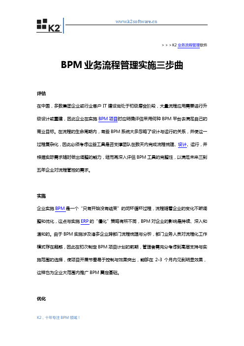 BPM业务流程管理实施三步曲