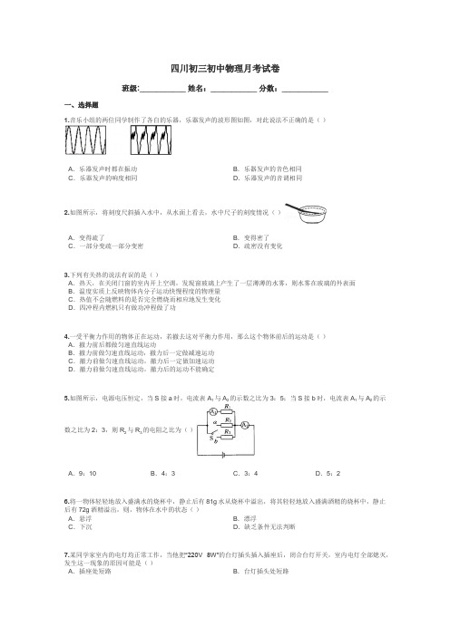 四川初三初中物理月考试卷带答案解析