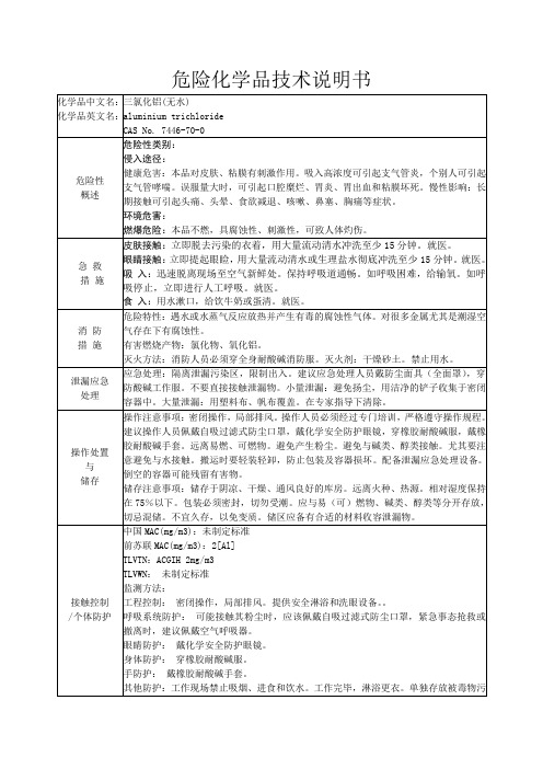 危险化学品技术说明书-三氯化铝