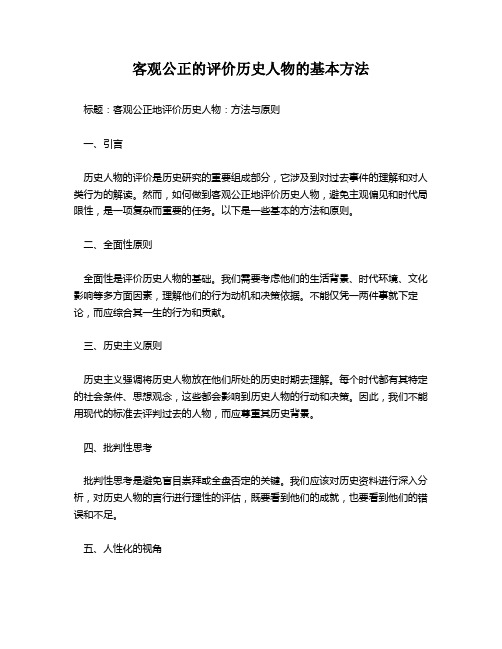 客观公正的评价历史人物的基本方法