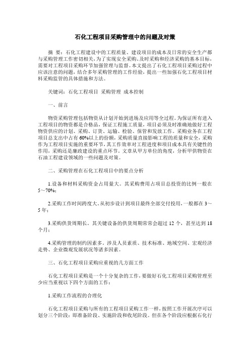 石化工程项目采购管理中的问题及对策