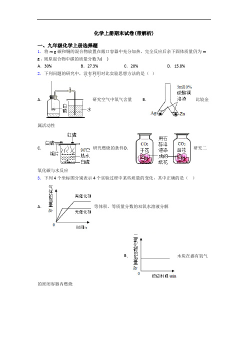 化学初三化学上册期末试卷(带解析)