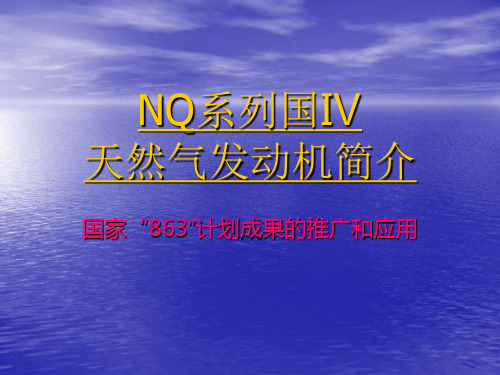 NQ系列国Ⅳ天然气发动机简介