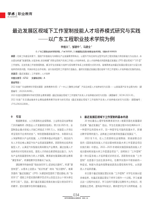 最近发展区视域下工作室制技能人才培养模式研究与实践——以广东工程职业技术学院为例