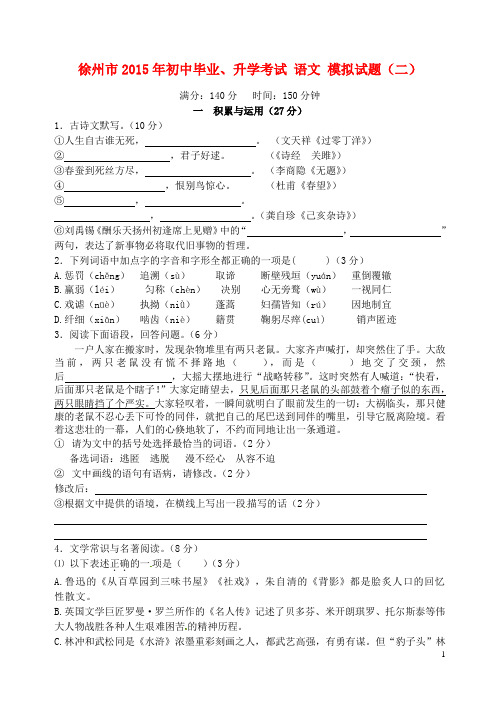 江苏省徐州市2015年初中语文毕业升学模拟考试试题(二)(无答案)