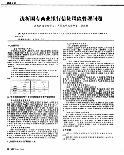 浅析国有商业银行信贷风险管理问题