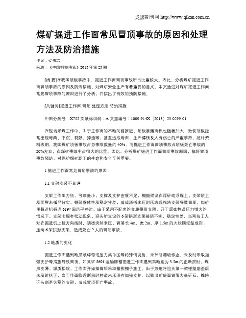 煤矿掘进工作面常见冒顶事故的原因和处理方法及防治措施