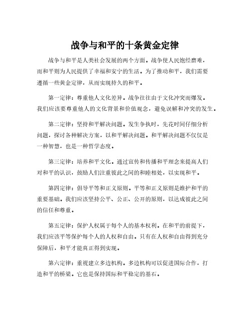 战争与和平的十条黄金定律