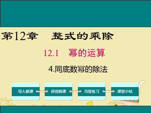 最新华师版八年级数学上12.1.4同底数幂的除法ppt公开课优质课件