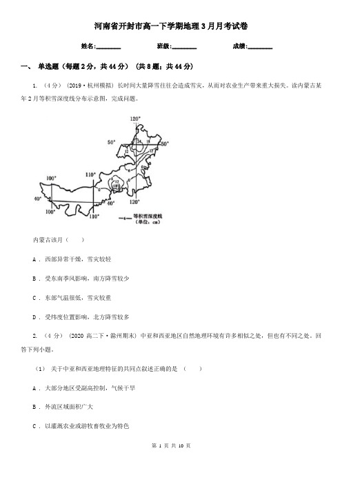 河南省开封市高一下学期地理3月月考试卷