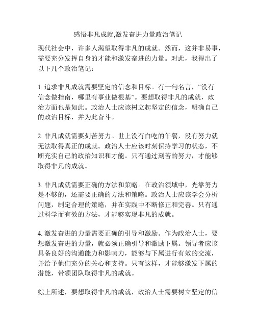 感悟非凡成就,激发奋进力量政治笔记