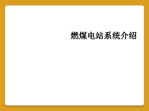 燃煤电站系统介绍