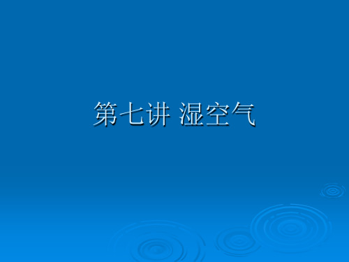 制冷与空调技术课件——湿空气