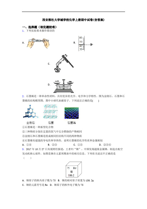 西安郭杜大学城学校初三化学上册期中试卷(含答案)