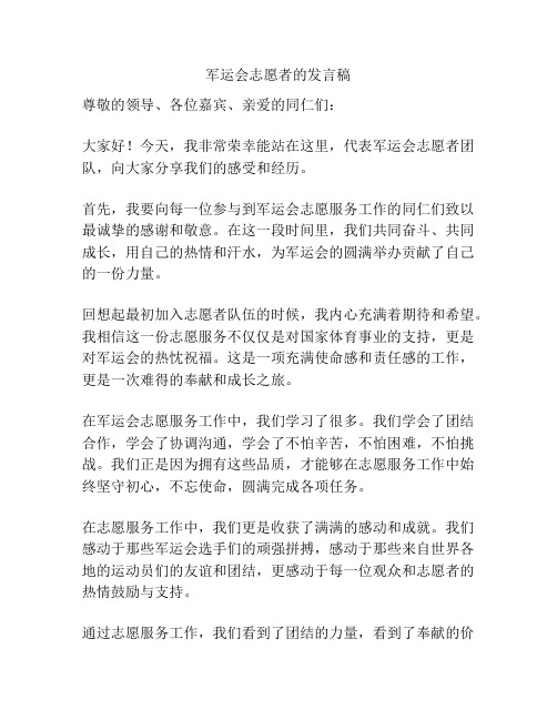 军运会志愿者的发言稿