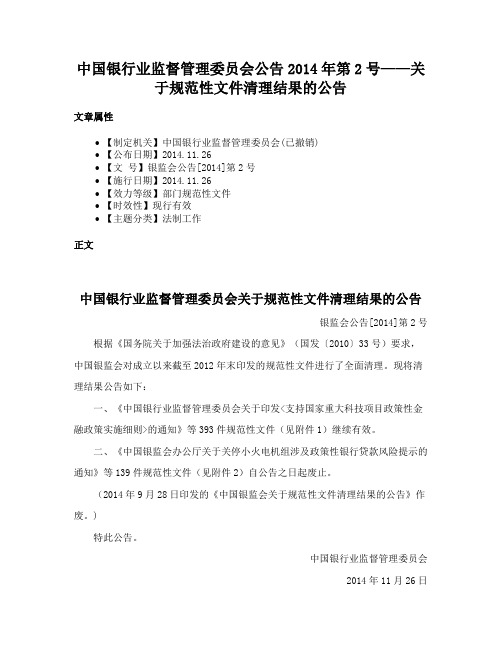 中国银行业监督管理委员会公告2014年第2号——关于规范性文件清理结果的公告