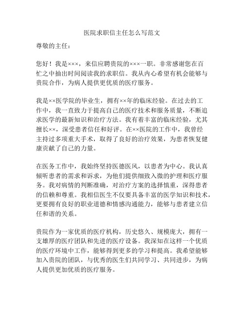 医院求职信主任怎么写范文