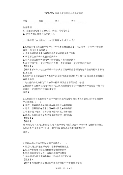 2023-2024学年高中生物人教版必修3第4章 种群和群落单元测试(含答案解析)