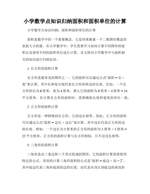 小学数学点知识归纳面积和面积单位的计算