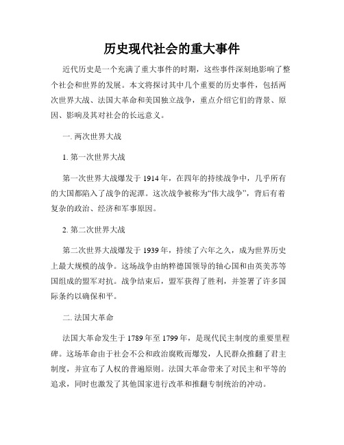 历史现代社会的重大事件