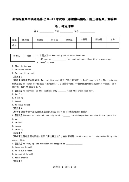 新课标版高中英语选修七 Unit1考试卷(带答案与解析)解答解析、考点详解.doc