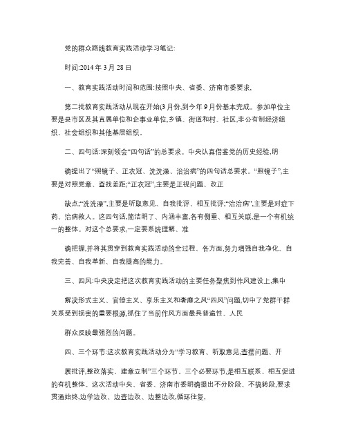 党的群众路线教育实践活动学习笔记.