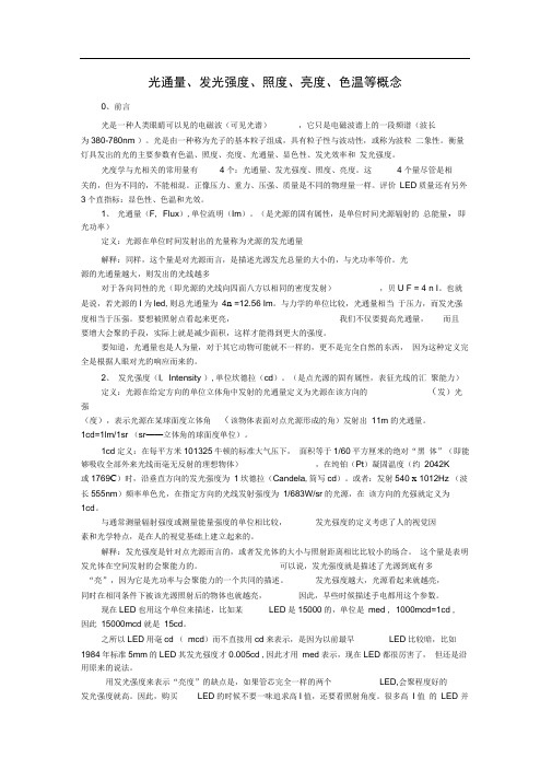 光通量、发光强度、照度、亮度、色温等概念