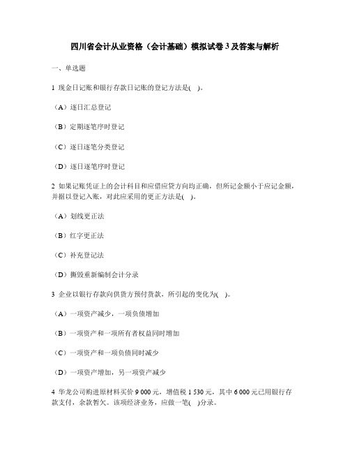 [财经类试卷]四川省会计从业资格(会计基础)模拟试卷3及答案与解析