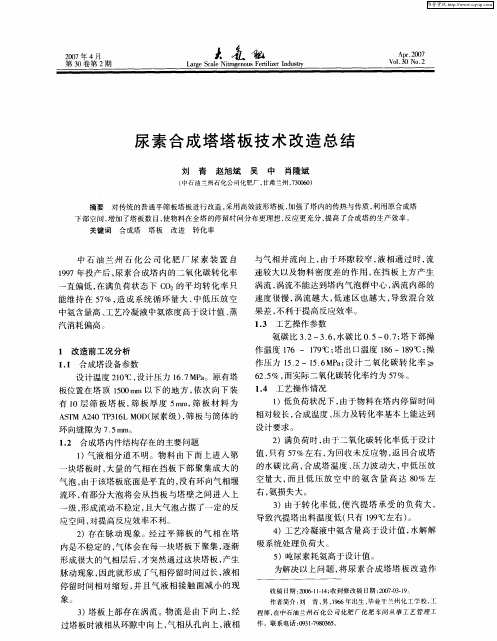 尿素合成塔塔板技术改造总结