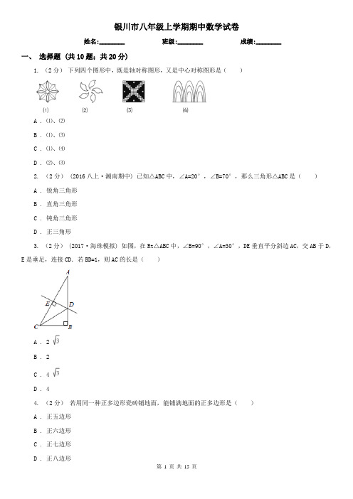 银川市八年级上学期期中数学试卷