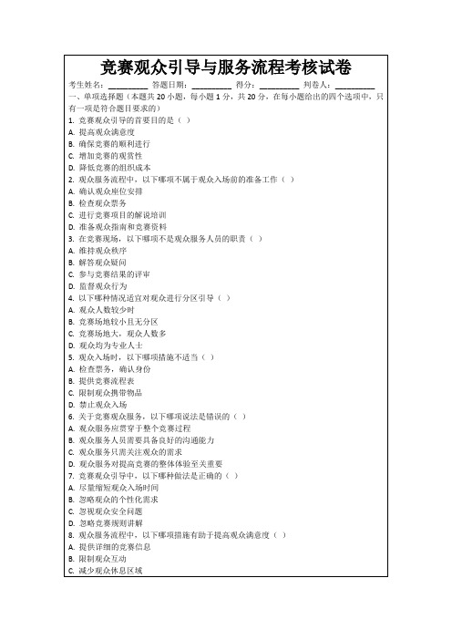 竞赛观众引导与服务流程考核试卷