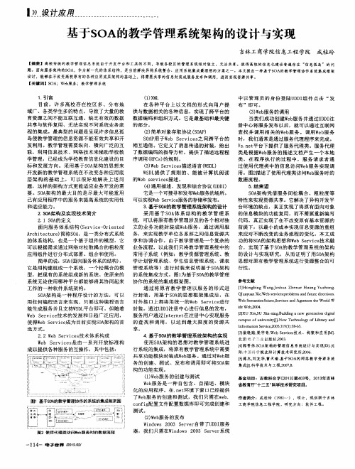 基于SOA的教学管理系统架构的设计与实现