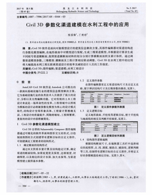 Civil 3D参数化渠道建模在水利工程中的应用