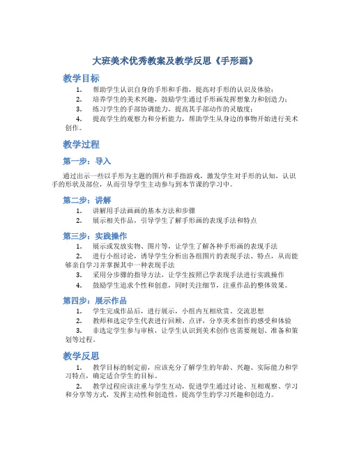 大班美术优秀教案及教学反思《手形画》