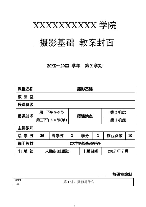 《大学摄影基础》教案