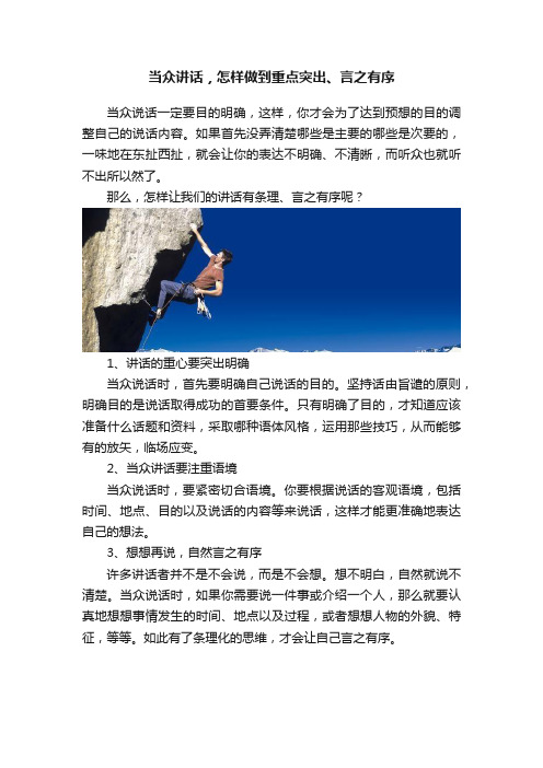 当众讲话，怎样做到重点突出、言之有序