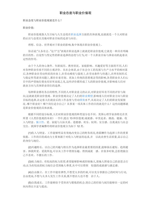 职业态度与职业价值观