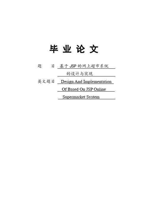 基于JSP的网上超市系统的设计与实现毕业设计