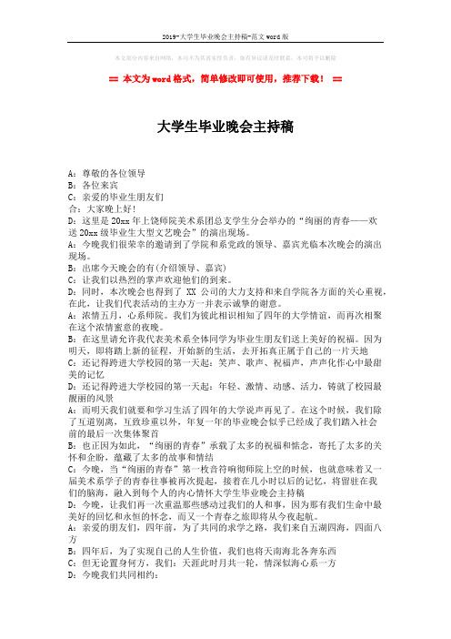 2019-大学生毕业晚会主持稿-范文word版 (2页)