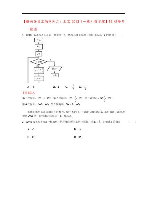 2013年北京高三(一模)数学(理)分类汇编系列二解析版12.程序与框图